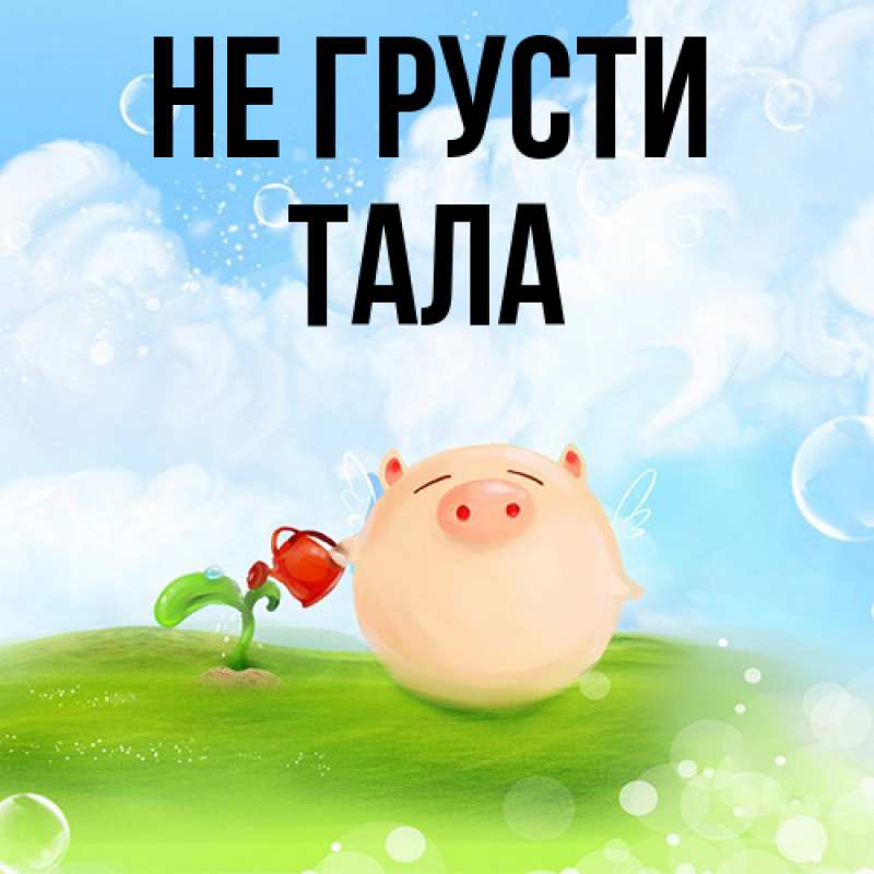 Картинка Не грусти, Тала