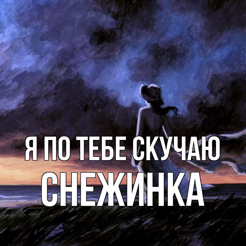 Открытка на каждый день с именем, Снежинка Я по тебе скучаю тут 2 Прикольная открытка с пожеланием онлайн скачать бесплатно 