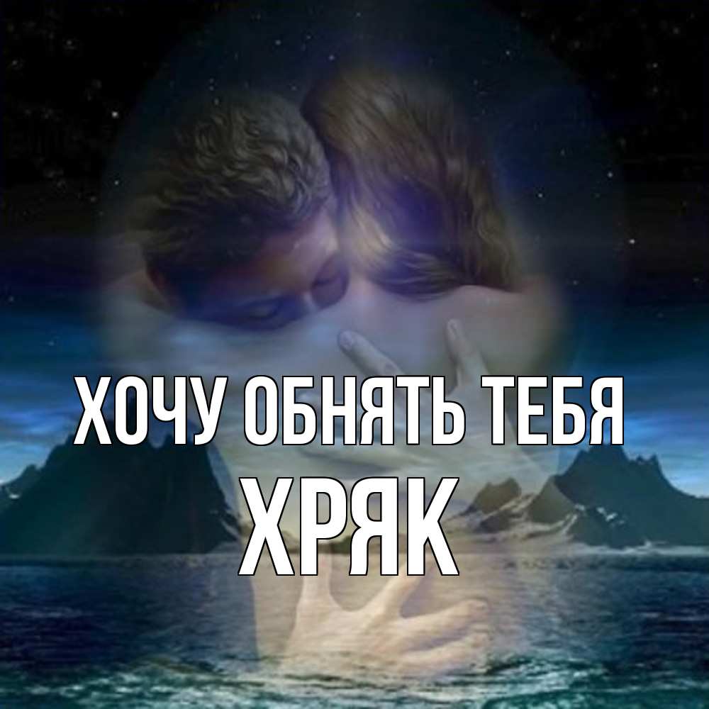 Открытка на каждый день с именем, Хряк Хочу обнять тебя Море и горы Прикольная открытка с пожеланием онлайн скачать бесплатно 