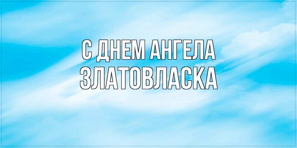 Открытка на каждый день с именем, златовласка С днем ангела небо на день ангела Прикольная открытка с пожеланием онлайн скачать бесплатно 