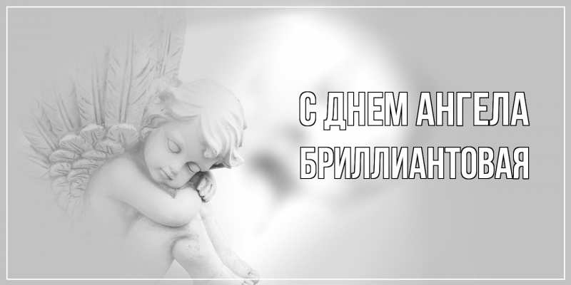 Картинка С днем ангела, Бриллиантовая