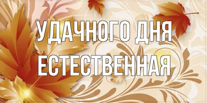 Картинка Удачного дня, Естественная