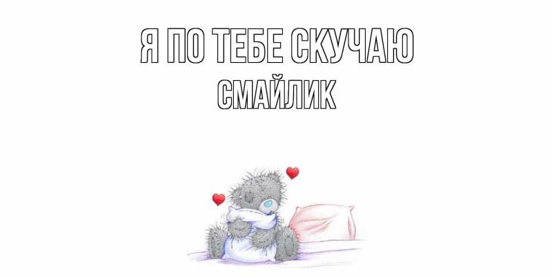 Картинка Я по тебе скучаю, Смайлик