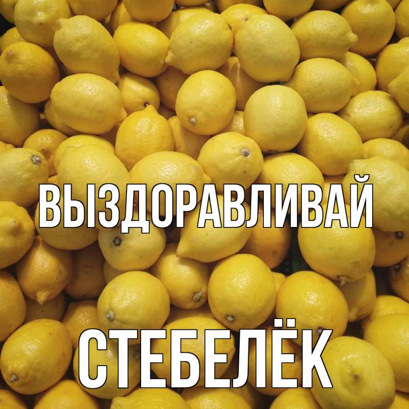 Картинка Выздоравливай, Стебелёк