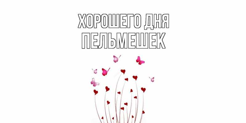 Картинка Хорошего дня, пельмешек