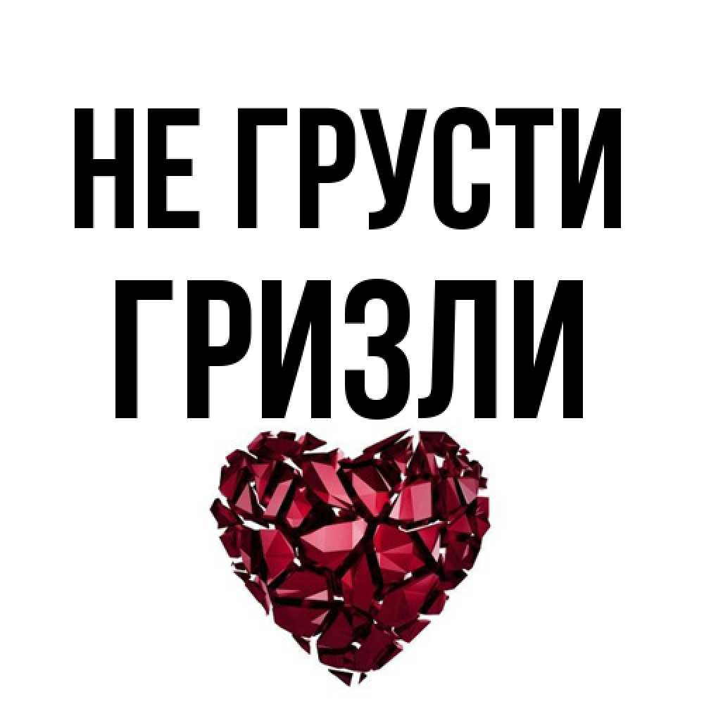 Открытка на каждый день с именем, Гризли Не грусти рубиновое сердечко Прикольная открытка с пожеланием онлайн скачать бесплатно 