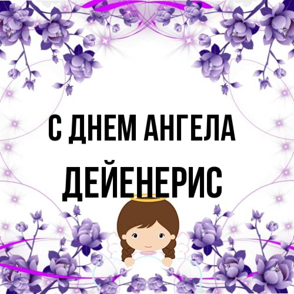 Открытка на каждый день с именем, Дейенерис С днем ангела с именинами в рамочке Прикольная открытка с пожеланием онлайн скачать бесплатно 