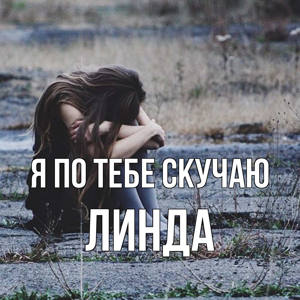 Открытка на каждый день с именем, Линда Я по тебе скучаю мне скучно очень Прикольная открытка с пожеланием онлайн скачать бесплатно 