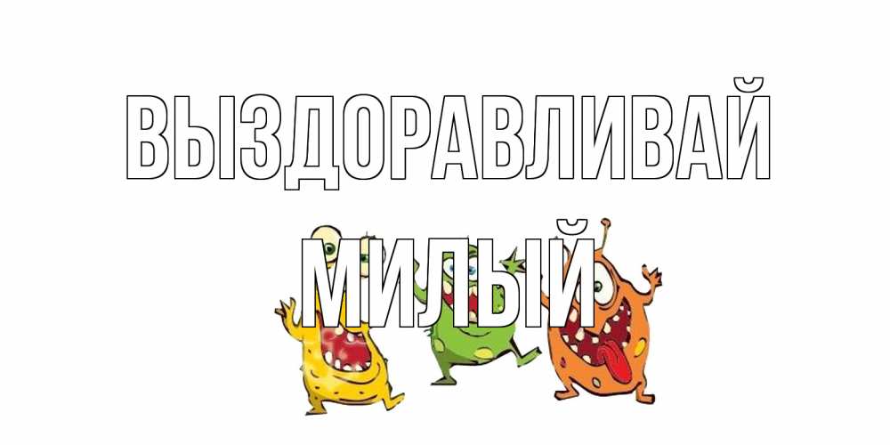 Открытка на каждый день с именем, Милый Выздоравливай бациллы пляшут Прикольная открытка с пожеланием онлайн скачать бесплатно 