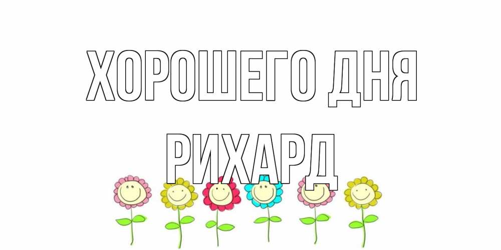 Открытка на каждый день с именем, Рихард Хорошего дня открытка на каждый день позитивного дня Прикольная открытка с пожеланием онлайн скачать бесплатно 