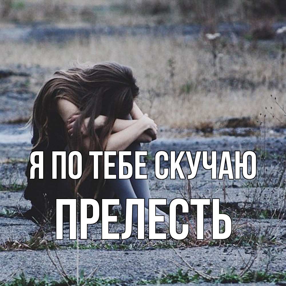 Открытка на каждый день с именем, прелесть Я по тебе скучаю мне скучно очень Прикольная открытка с пожеланием онлайн скачать бесплатно 