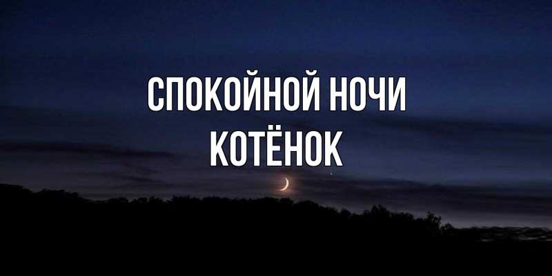 Картинка Спокойной ночи, Котёнок