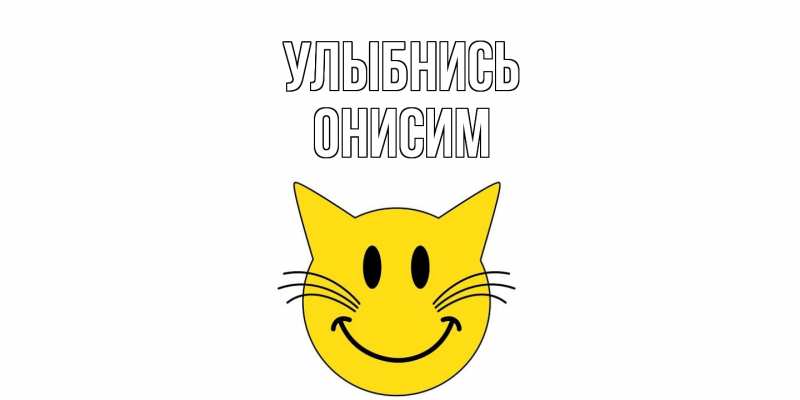 Картинка Улыбнись, Онисим