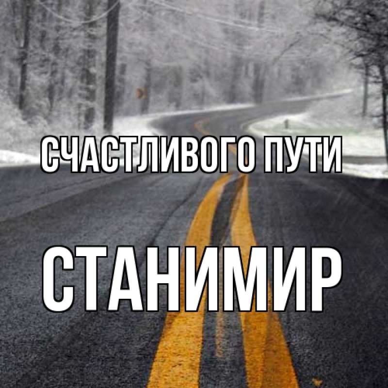 Картинка Счастливого пути, Станимир