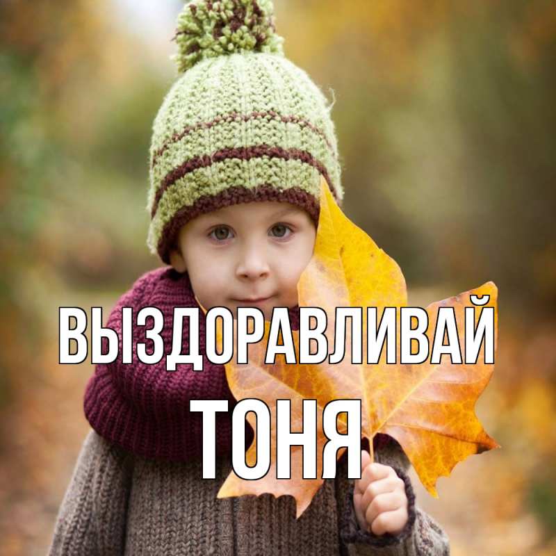 Картинка Выздоравливай, Тоня