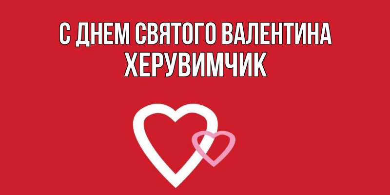 Картинка С днем Святого Валентина, херувимчик