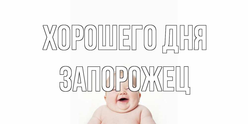 Открытка на каждый день с именем, Запорожец Хорошего дня открытка для поднятия настроения Прикольная открытка с пожеланием онлайн скачать бесплатно 