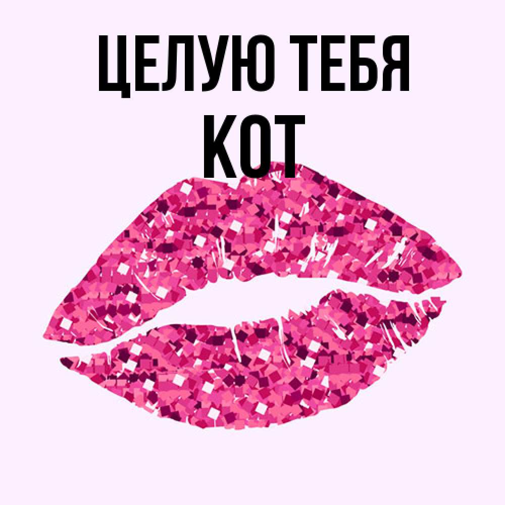Открытка на каждый день с именем, Кот Целую тебя открытка с женскими губами и поцелуем для парня Прикольная открытка с пожеланием онлайн скачать бесплатно 