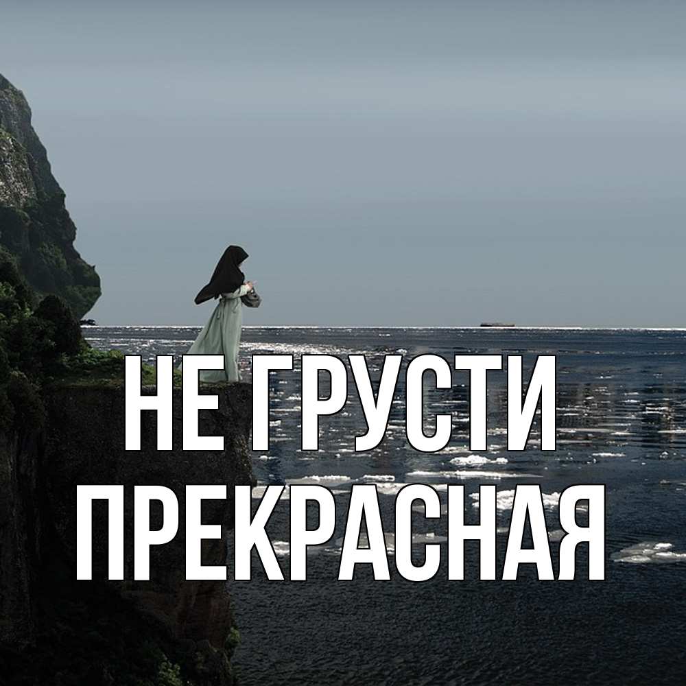 Открытка на каждый день с именем, Пpекpасная Не грусти весна лед тает Прикольная открытка с пожеланием онлайн скачать бесплатно 