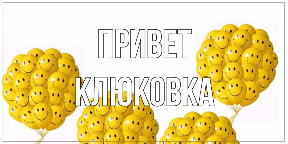 Открытка на каждый день с именем, клюковка Привет Смайл, воздушные шары Прикольная открытка с пожеланием онлайн скачать бесплатно 