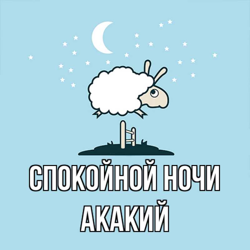 Картинка Спокойной ночи, Акакий