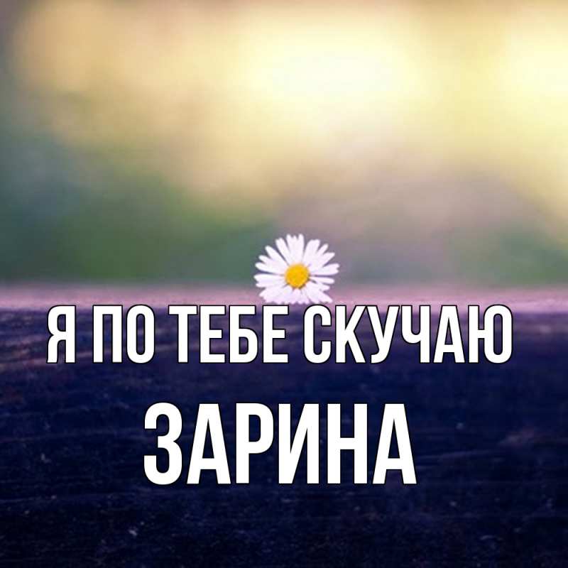 Картинка Я по тебе скучаю, Зарина