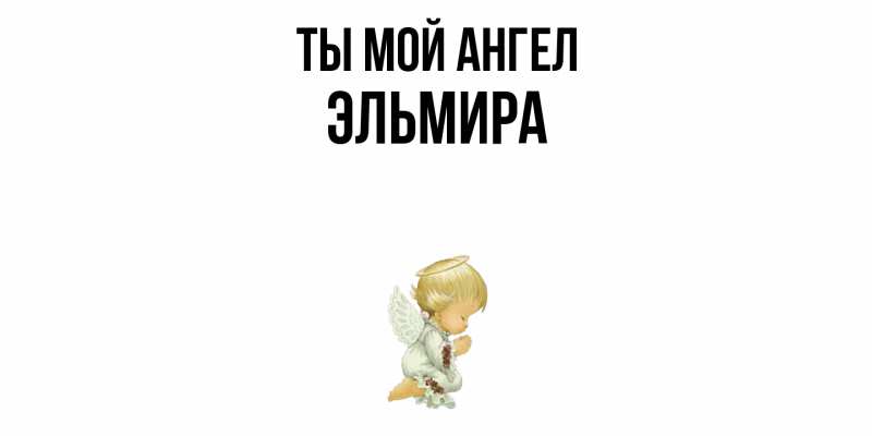 Картинка Ты мой ангел, Эльмира