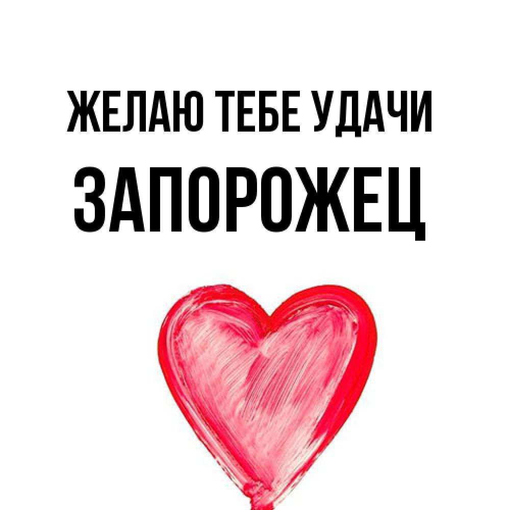 Открытка на каждый день с именем, Запорожец Желаю тебе удачи рисунок маркером Прикольная открытка с пожеланием онлайн скачать бесплатно 