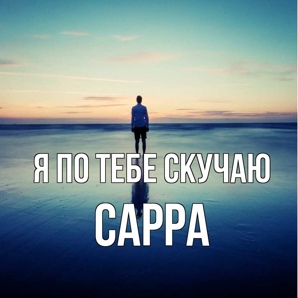 Открытка на каждый день с именем, Сарра Я по тебе скучаю зима Прикольная открытка с пожеланием онлайн скачать бесплатно 