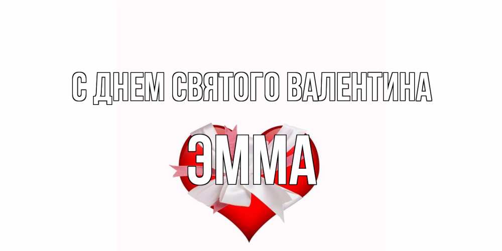 Открытка на каждый день с именем, Эмма С днем Святого Валентина сердечко на 14 февраля  для моей девушки подписать именем Прикольная открытка с пожеланием онлайн скачать бесплатно 