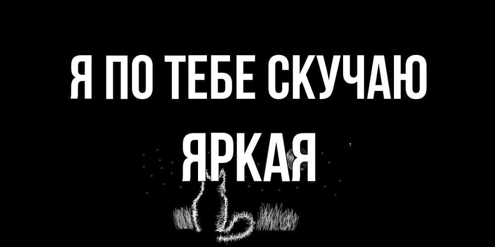 Открытка на каждый день с именем, яркая Я по тебе скучаю кот Прикольная открытка с пожеланием онлайн скачать бесплатно 