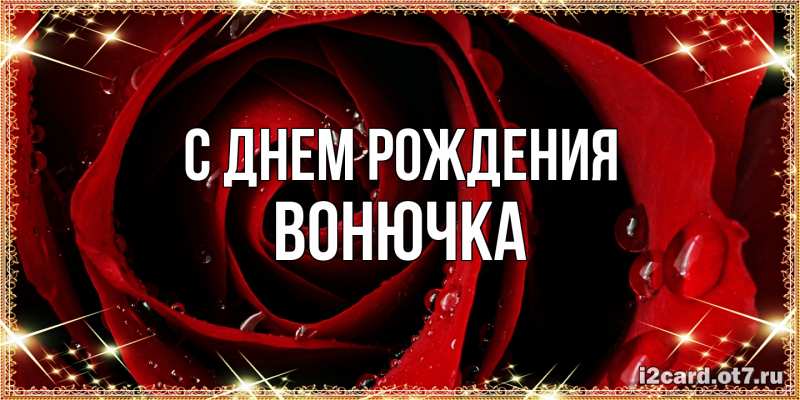 Картинка С днем рождения, Вонючка