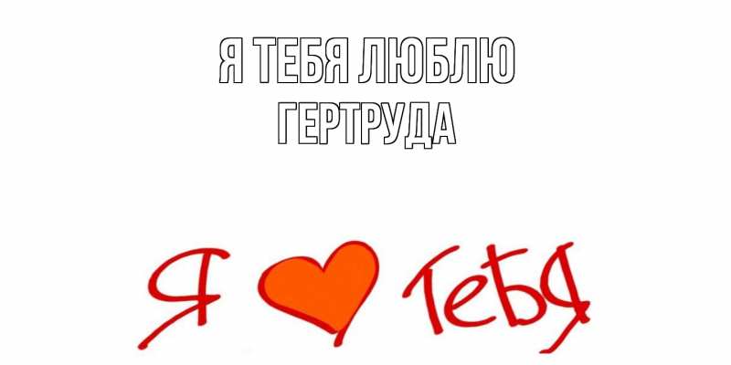 Картинка Я тебя люблю, Гертруда