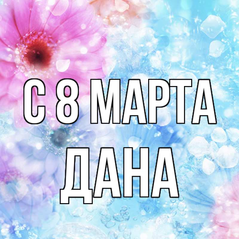 Картинка C 8 МАРТА, Дана