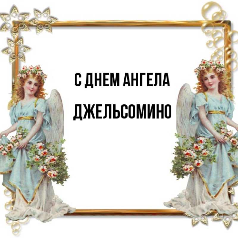 Картинка С днем ангела, Джельсомино
