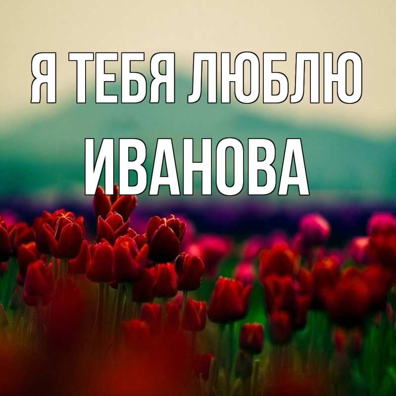 Открытка с именем, Иванова, Я тебя люблю