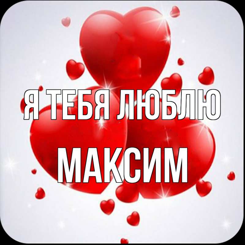 Картинка Я тебя люблю, Максим
