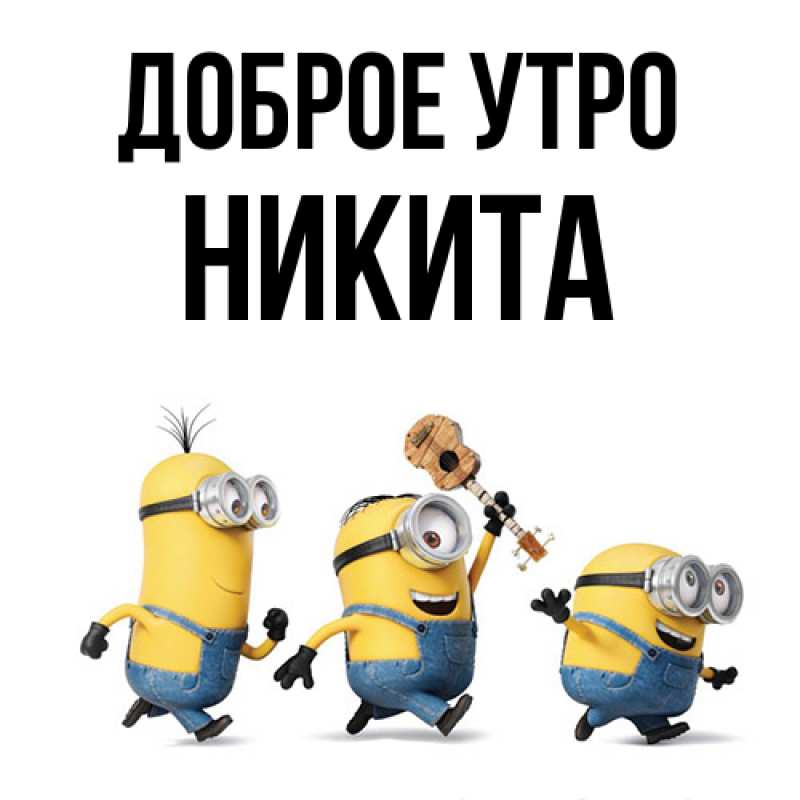 Картинка Доброе утро, Никита