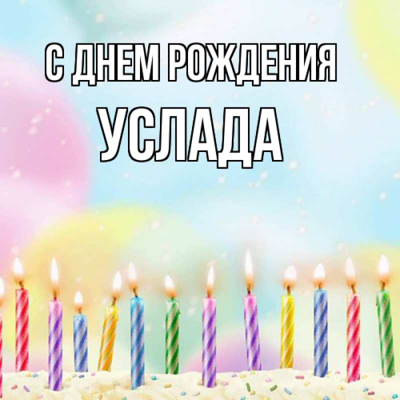 Картинка С днем рождения, услада