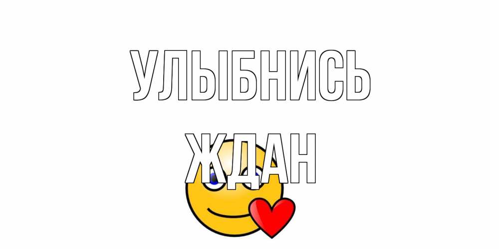 Открытка на каждый день с именем, Ждан Улыбнись смайл,сердце Прикольная открытка с пожеланием онлайн скачать бесплатно 