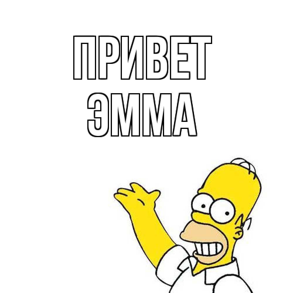 Открытка на каждый день с именем, Эмма Привет Симпсоны Прикольная открытка с пожеланием онлайн скачать бесплатно 