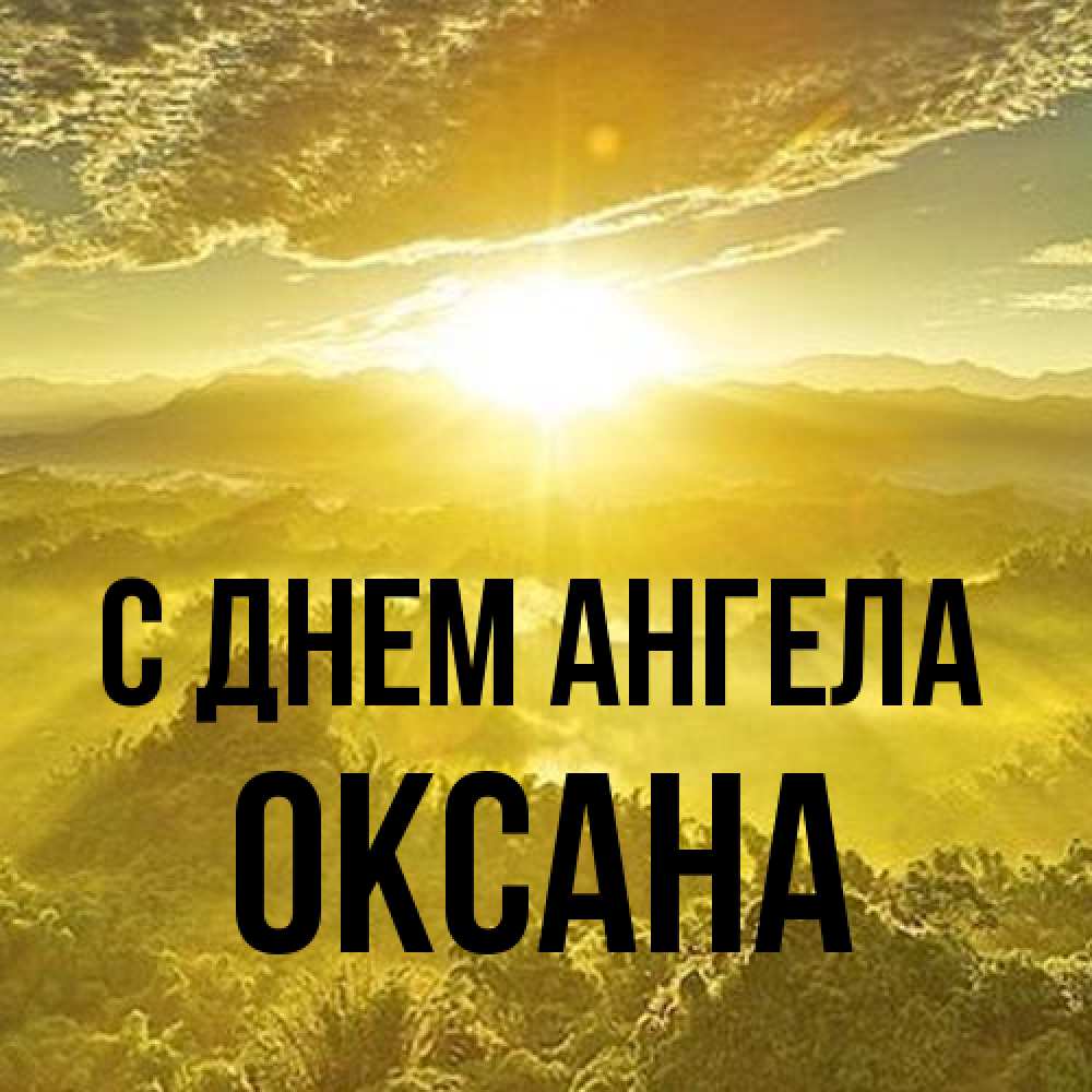 Открытка на каждый день с именем, оксана С днем ангела леса и небо в желтом Прикольная открытка с пожеланием онлайн скачать бесплатно 