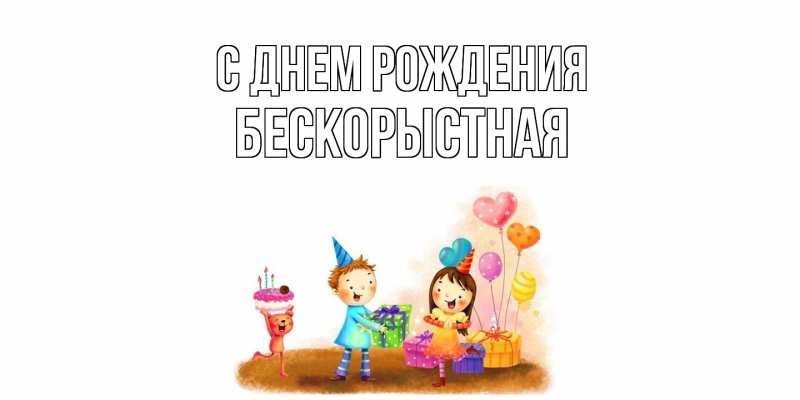 Картинка С днем рождения, Бескорыстная