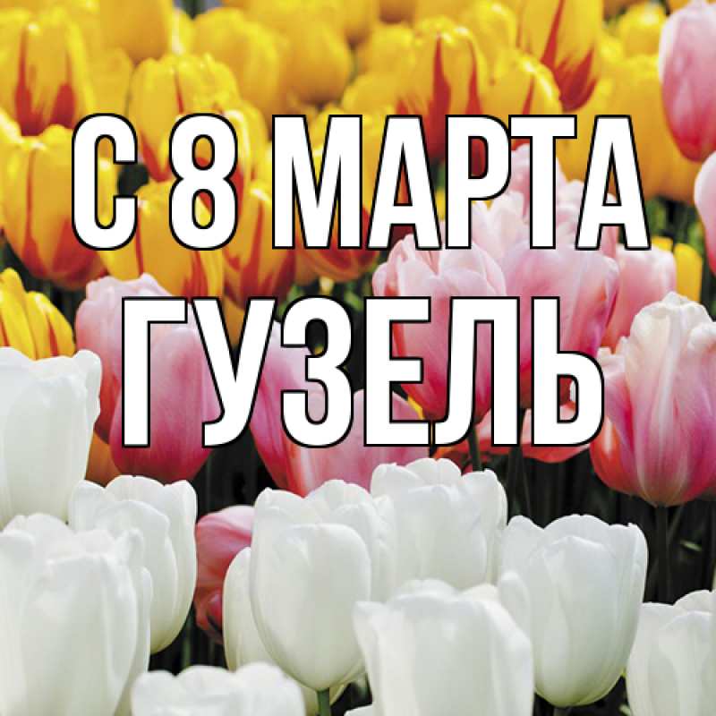 Картинка C 8 МАРТА, Гузель