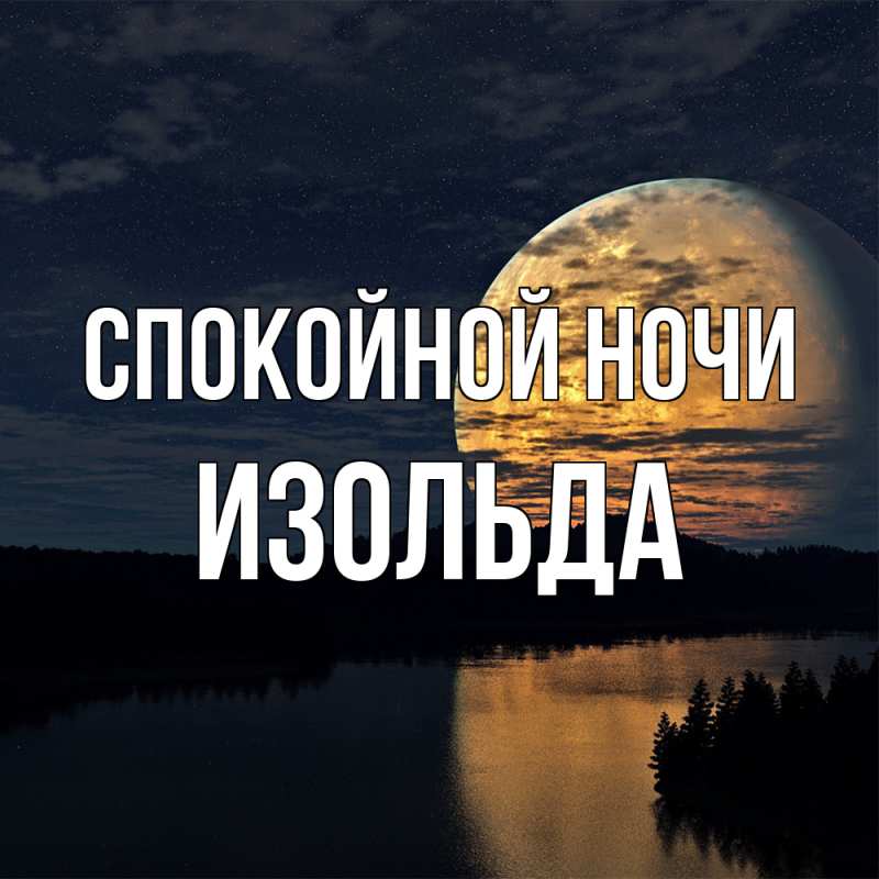 Картинка Спокойной ночи, Изольда