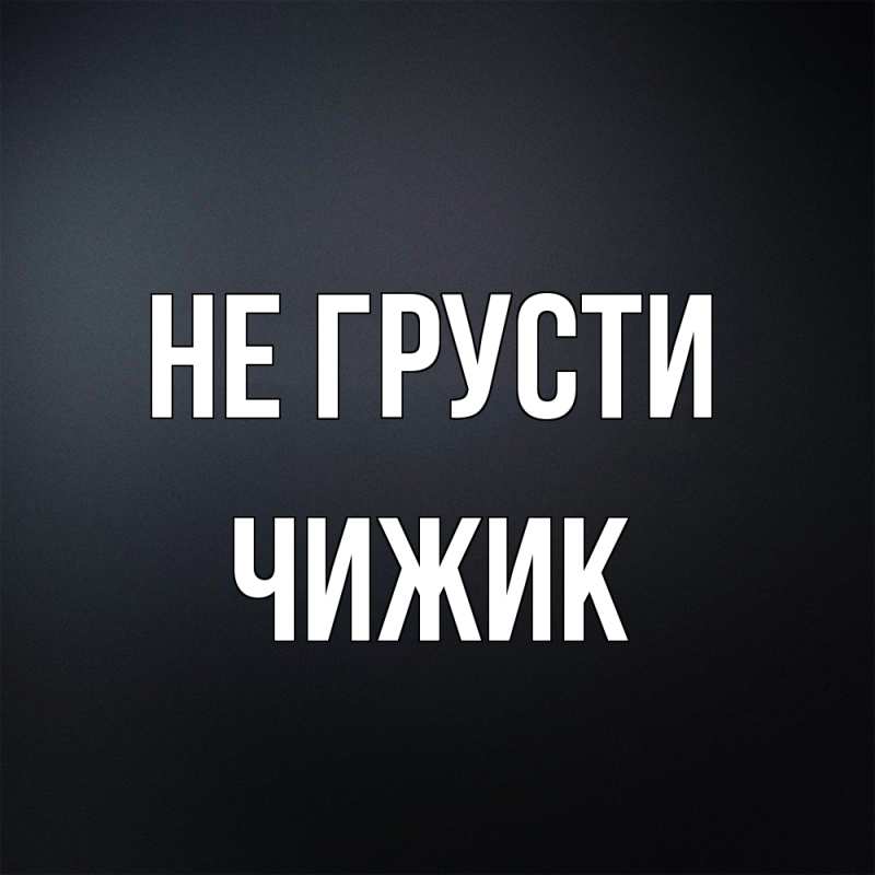 Картинка Не грусти, Чижик
