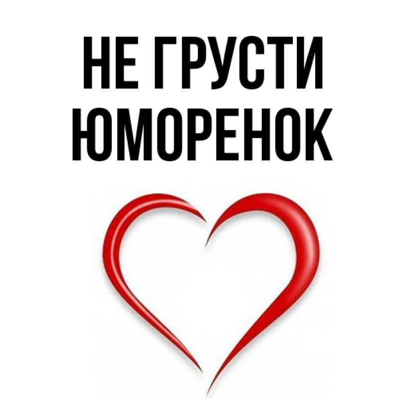 Открытка с именем, Юмоpенок, Не грусти