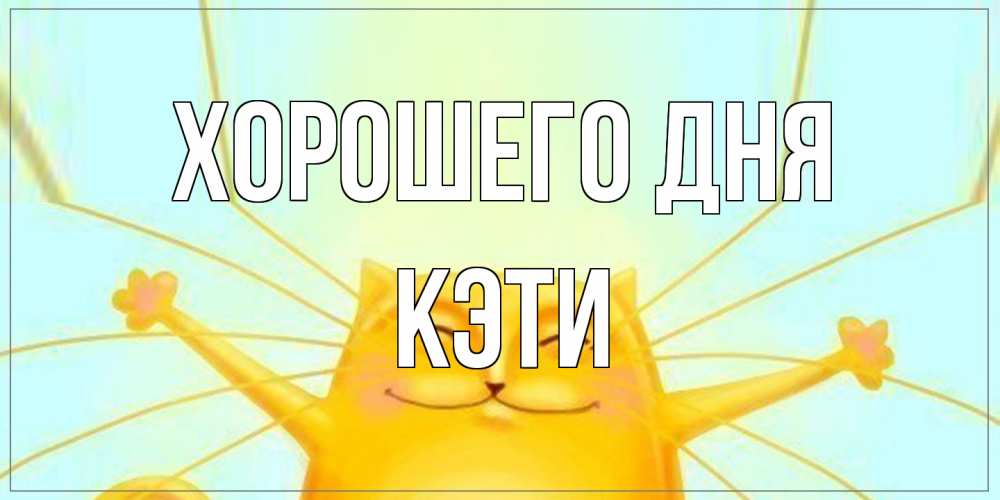 Открытка на каждый день с именем, Кэти Хорошего дня обнимашки Прикольная открытка с пожеланием онлайн скачать бесплатно 