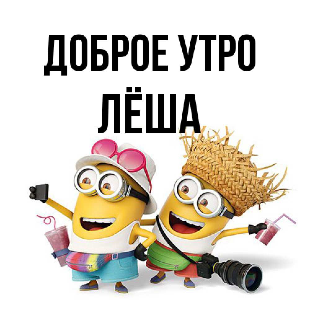 Открытка на каждый день с именем, Лёша Доброе утро карнавал Прикольная открытка с пожеланием онлайн скачать бесплатно 