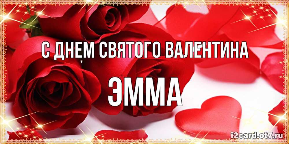 Открытка на каждый день с именем, Эмма С днем Святого Валентина открытки на день всех влюбленных скачать бесплатно Прикольная открытка с пожеланием онлайн скачать бесплатно 